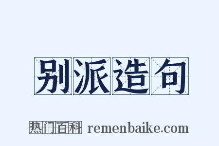 别派造句是什么意思的图片